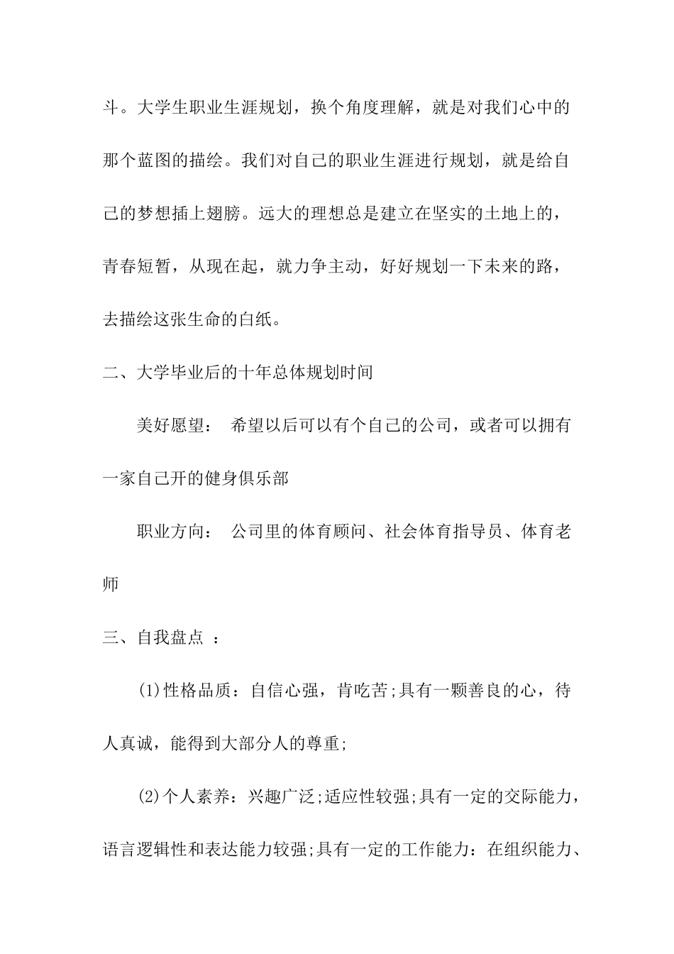 社会体育专业大学生职业生涯规划书_第2页