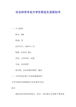 社会体育专业大学生职业生涯规划书