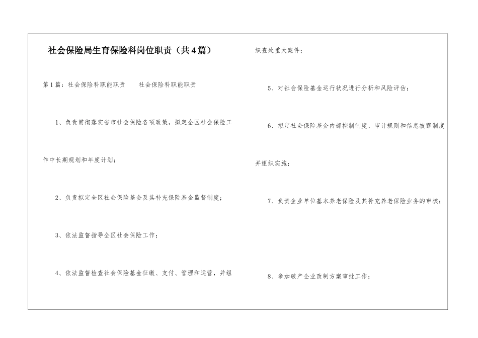 社会保险局生育保险科岗位职责-_第1页