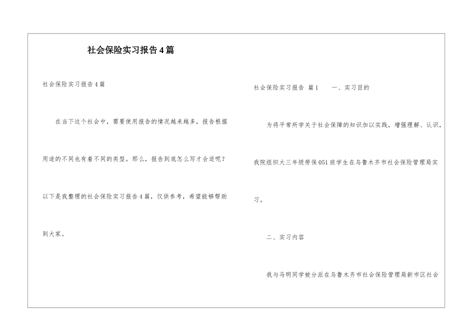 社会保险实习报告4篇_第1页