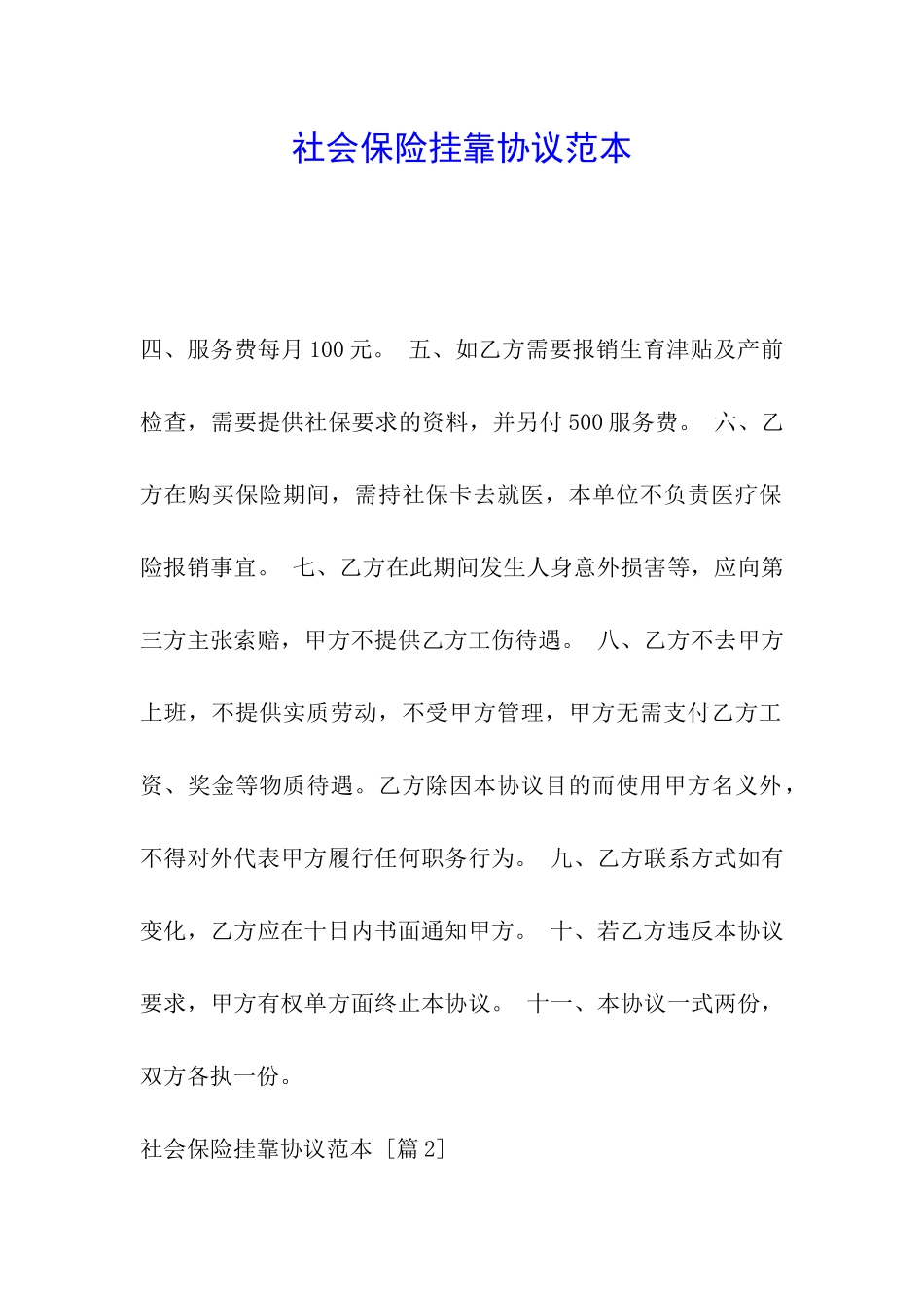 社会保险挂靠协议范本_第1页