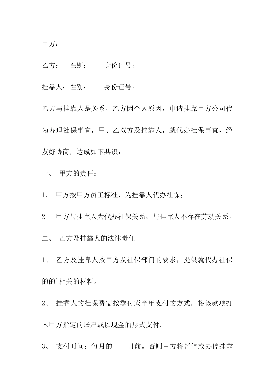 社会保险挂靠协议范本_第2页