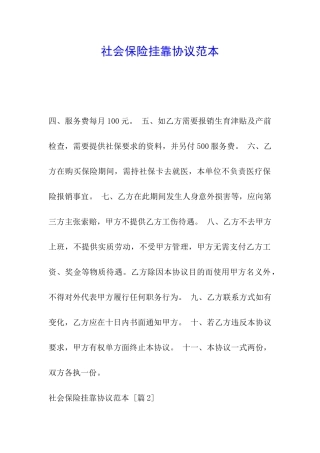 社会保险挂靠协议范本