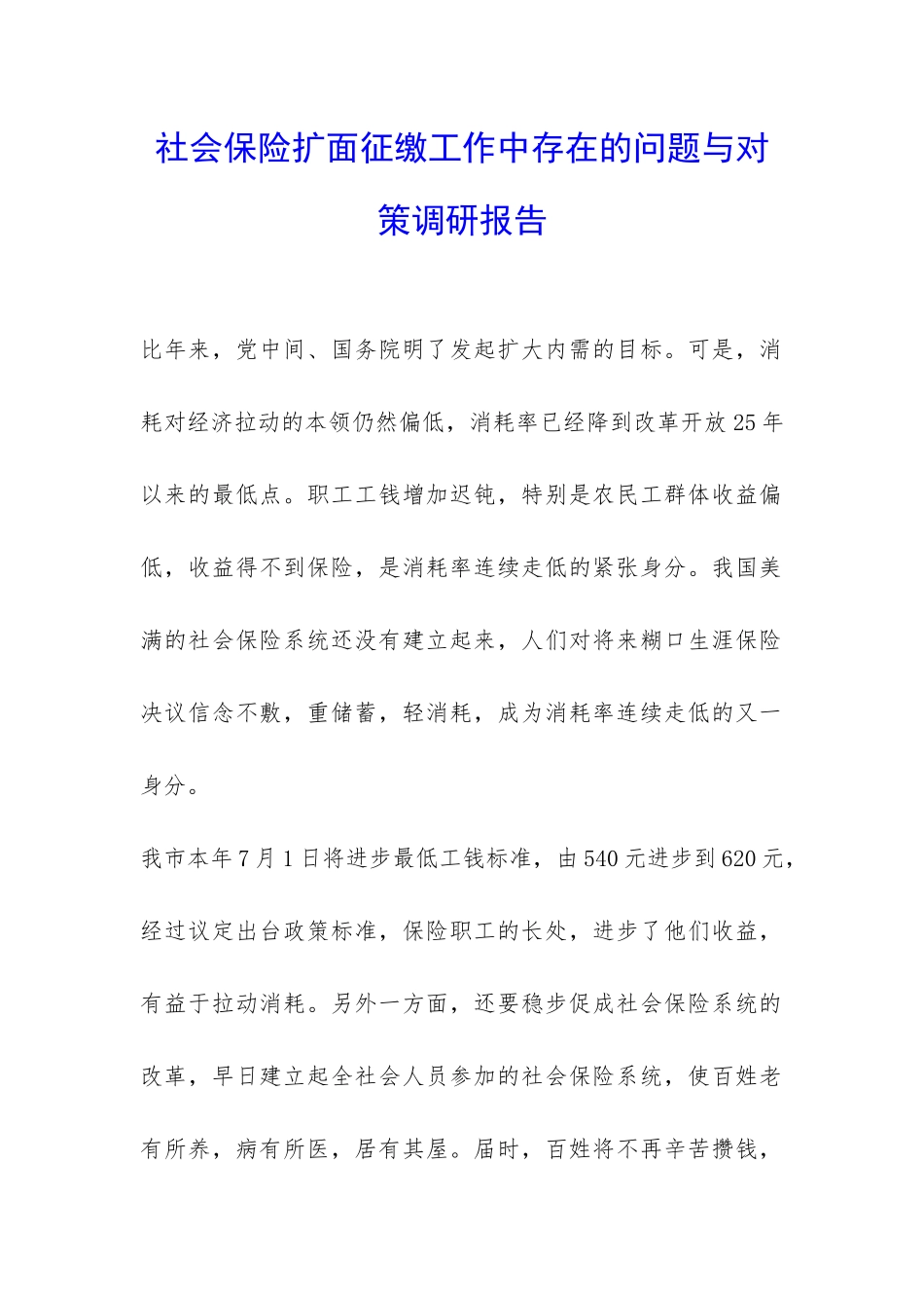 社会保险扩面征缴工作中存在的问题与对策调研报告-_第1页