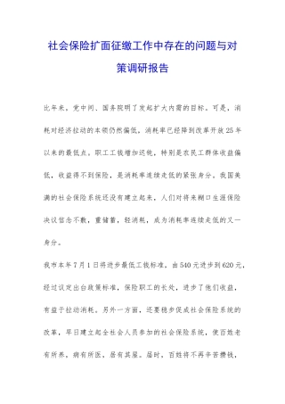 社会保险扩面征缴工作中存在的问题与对策调研报告-