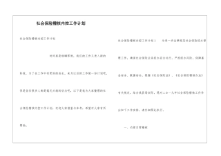 社会保险稽核内控工作计划
