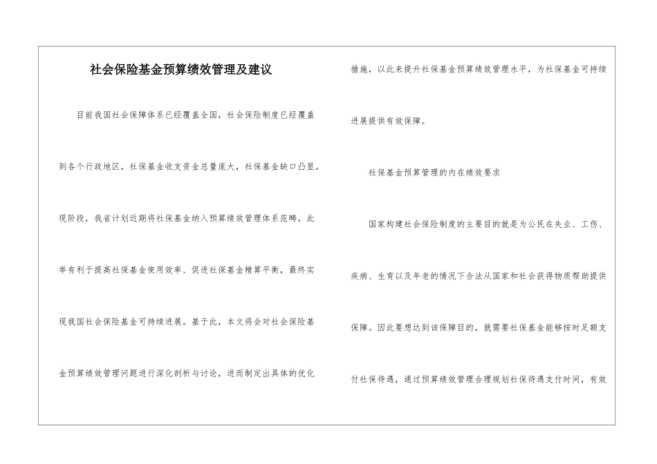 社会保险基金预算绩效管理及建议_第1页