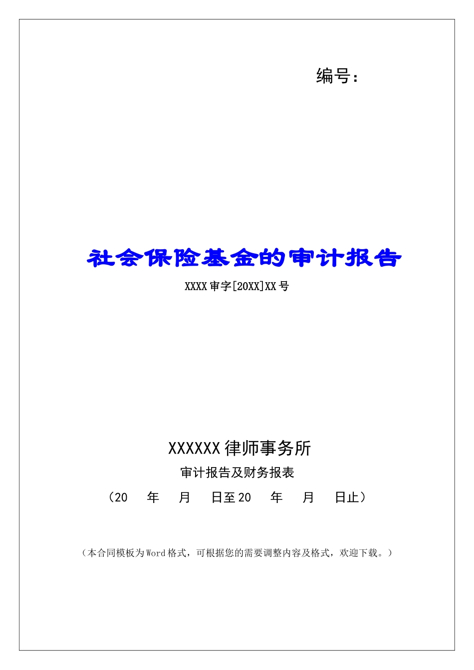社会保险基金的审计报告_第1页