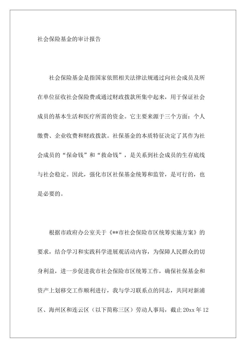 社会保险基金的审计报告_第2页