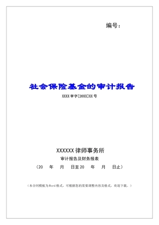 社会保险基金的审计报告