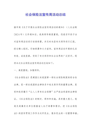 社会保险法宣传周活动总结-