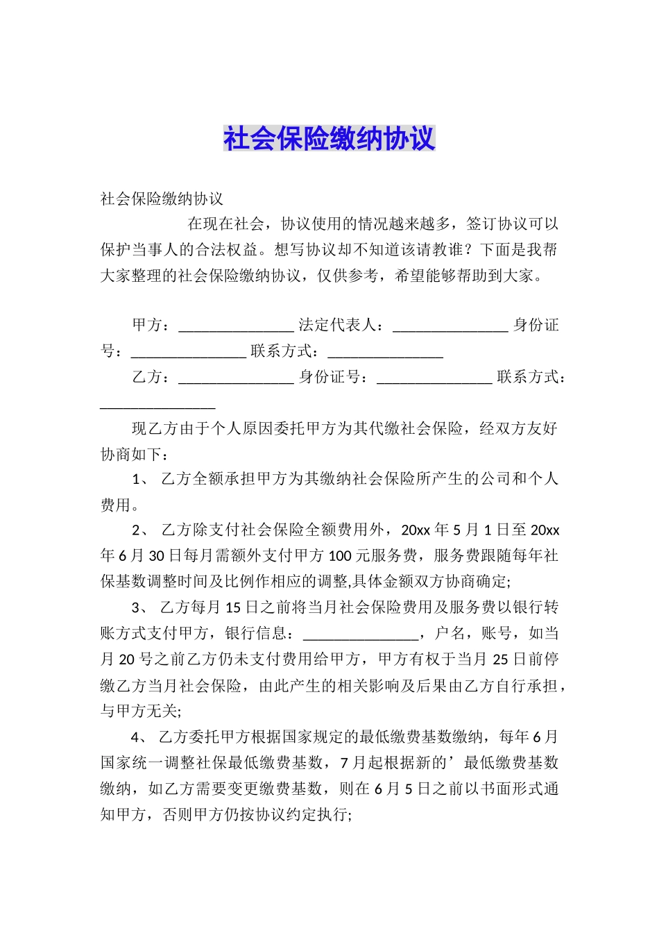 社会保险缴纳协议_第1页