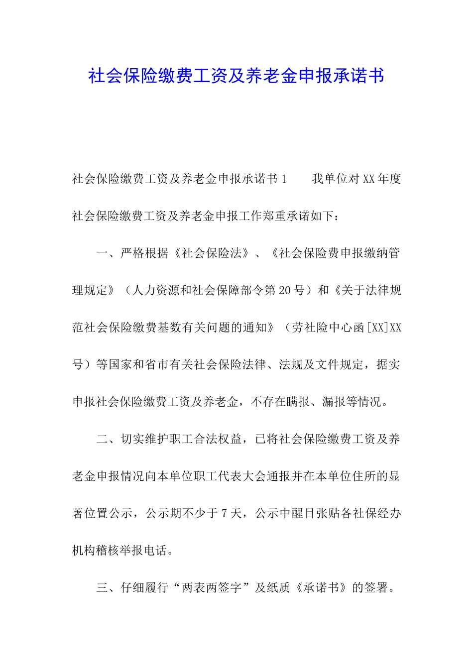 社会保险缴费工资及养老金申报承诺书_第1页