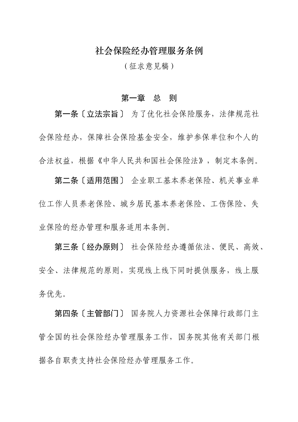 社会保险经办管理服务条例_第1页