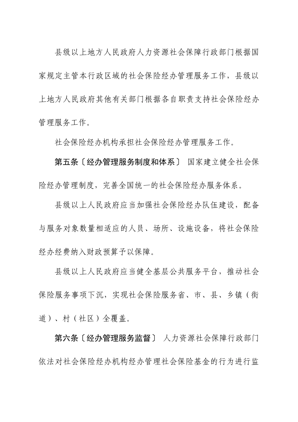 社会保险经办管理服务条例_第2页