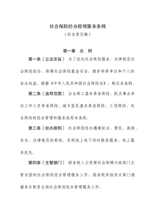 社会保险经办管理服务条例