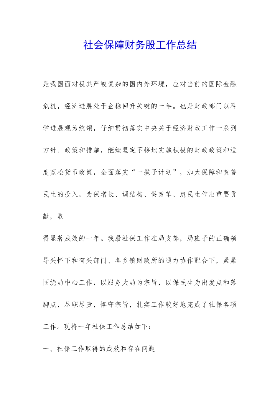 社会保障财务股工作总结-_第1页