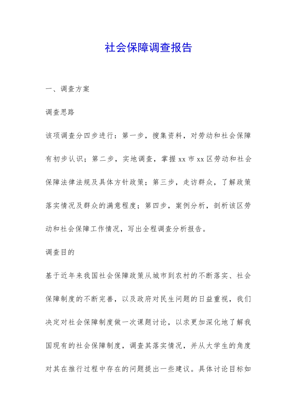 社会保障调查报告-_第1页