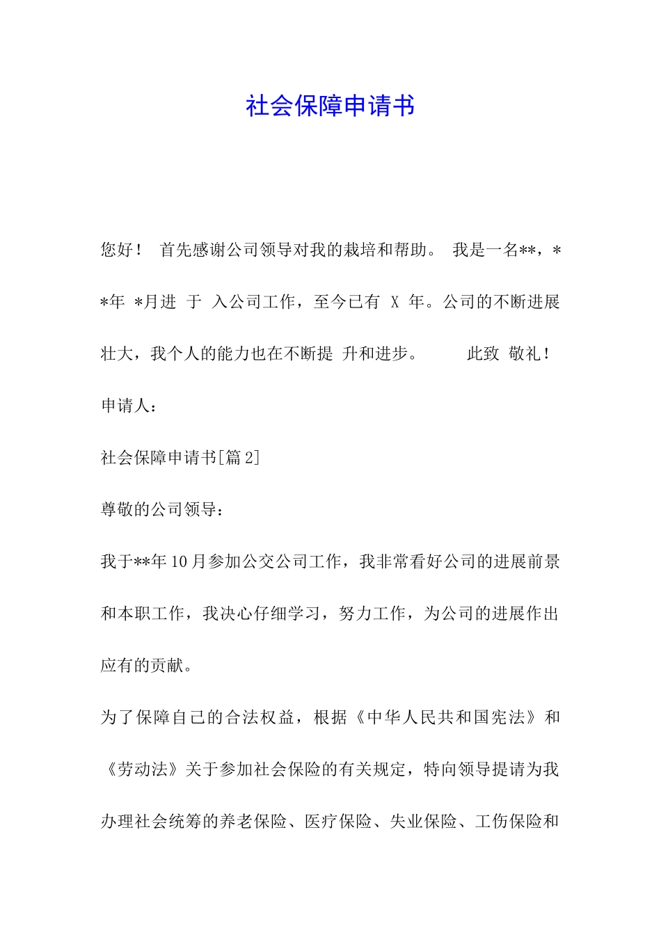 社会保障申请书_第1页