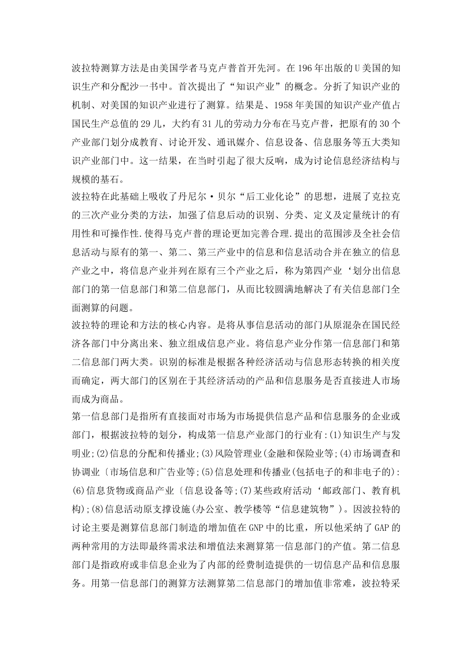 社会信息化水平测定综述论文_第3页