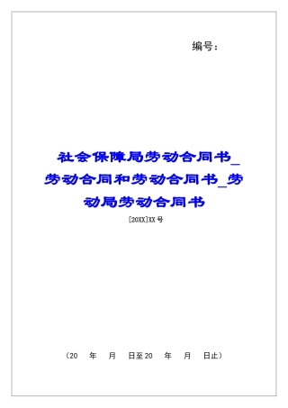 社会保障局劳动合同书劳动合同和劳动合同书劳动局劳动合同书