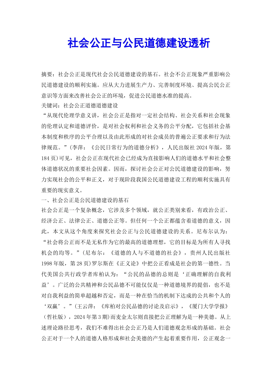 社会公正与公民道德建设透析_第2页