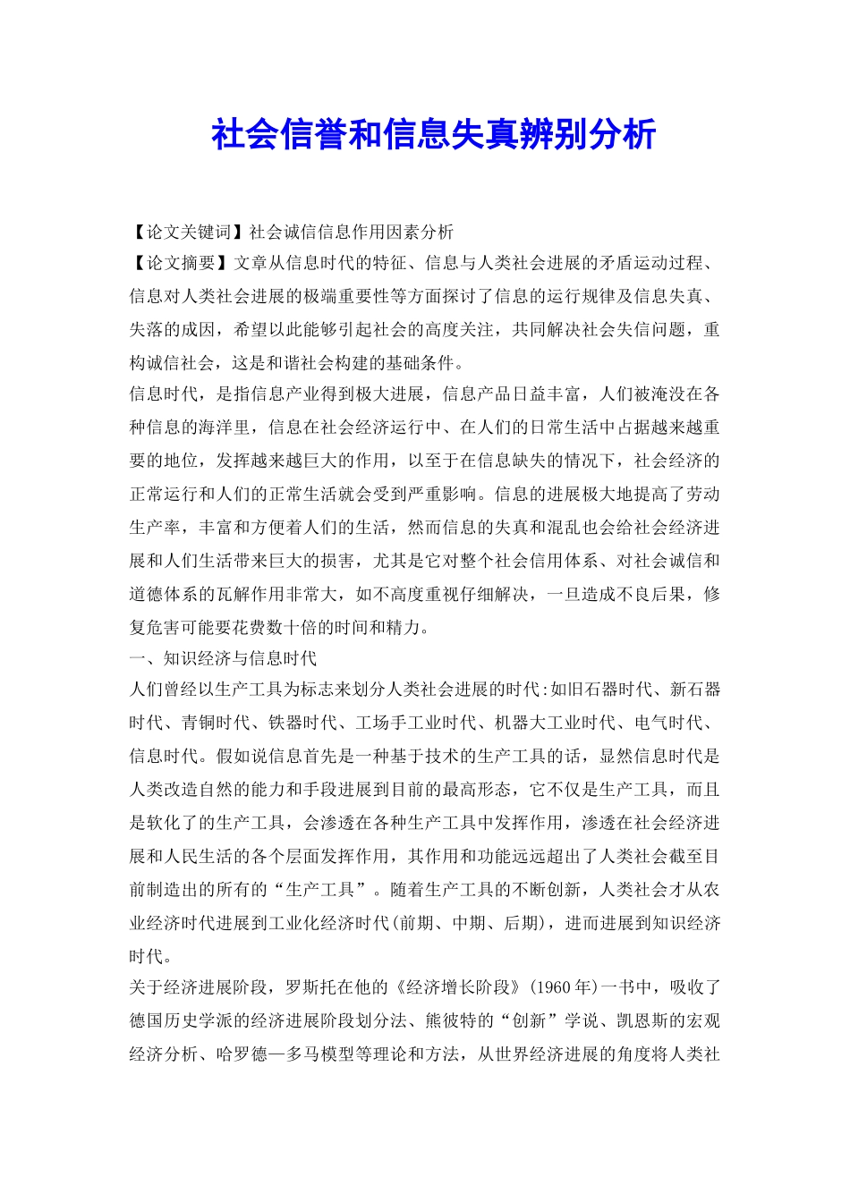 社会信誉和信息失真辨别分析_第2页