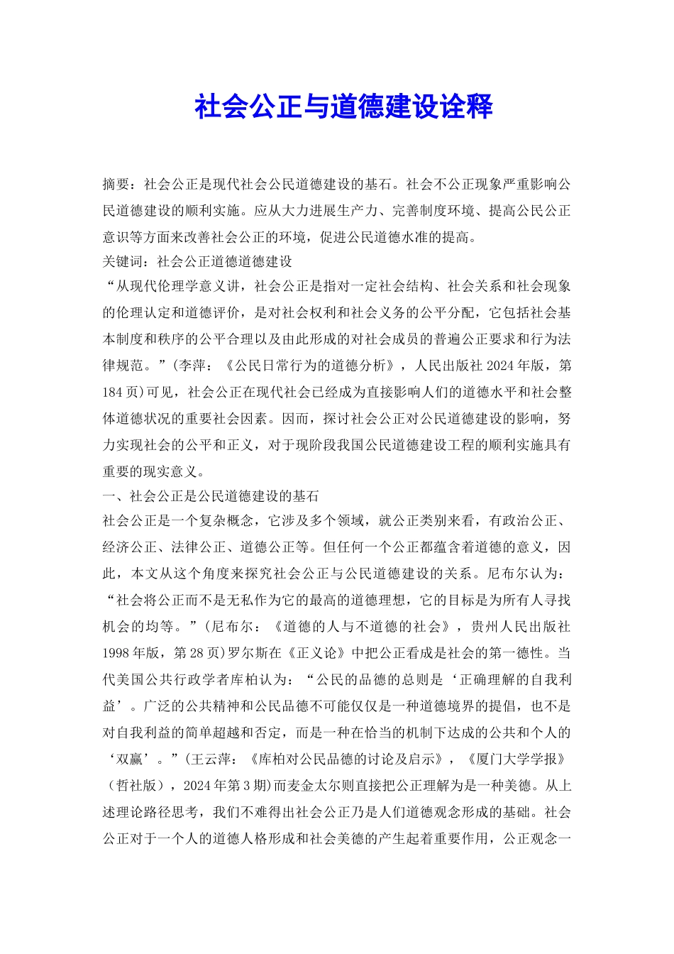 社会公正与道德建设诠释_第2页