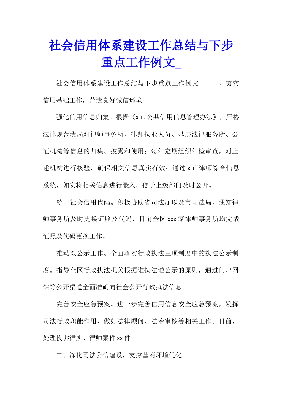 社会信用体系建设工作总结与下步重点工作例文_第1页