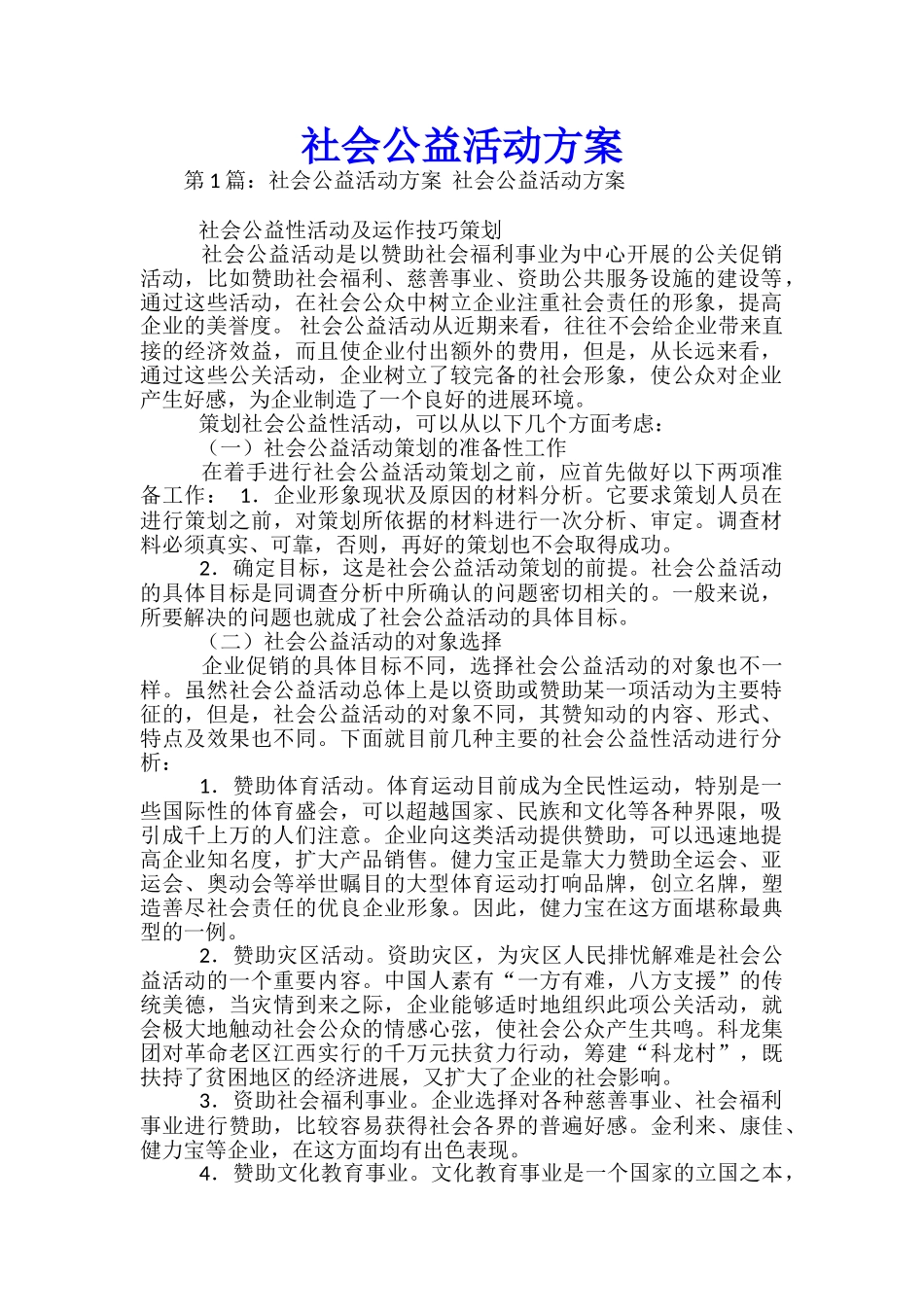 社会公益活动方案_第1页