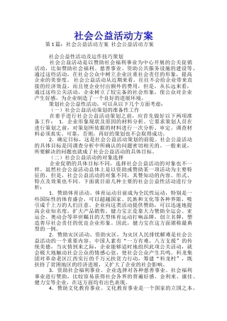 社会公益活动方案
