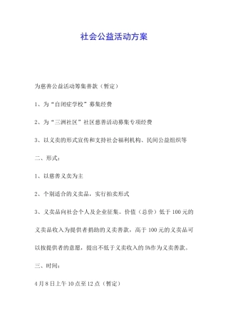 社会公益活动方案