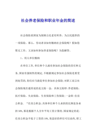 社会养老保险和职业年金的简述
