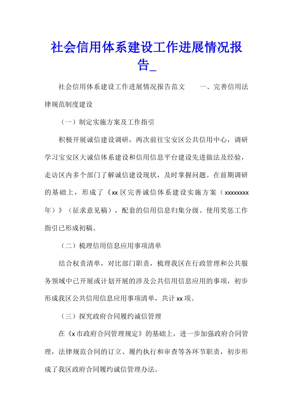 社会信用体系建设工作进展情况报告_第1页