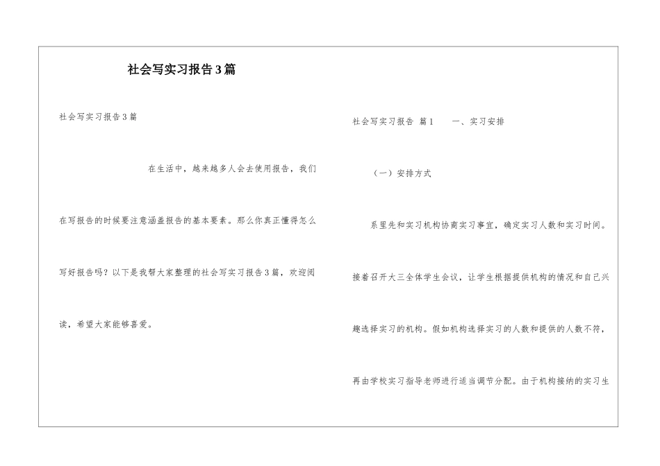 社会写实习报告3篇_第1页