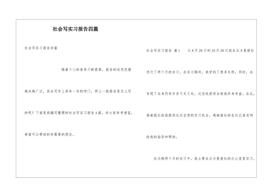 社会写实习报告四篇_第1页