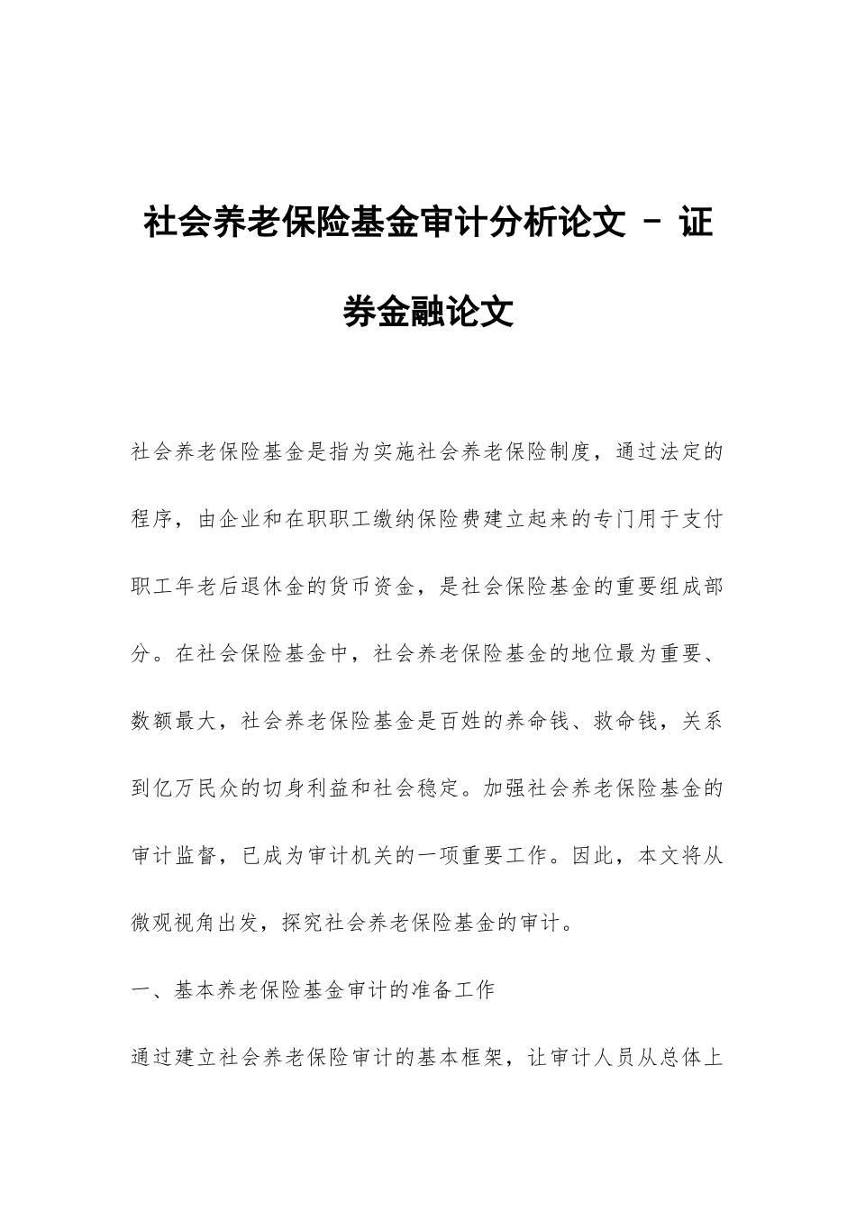 社会养老保险基金审计分析论文---证券金融论文_第1页