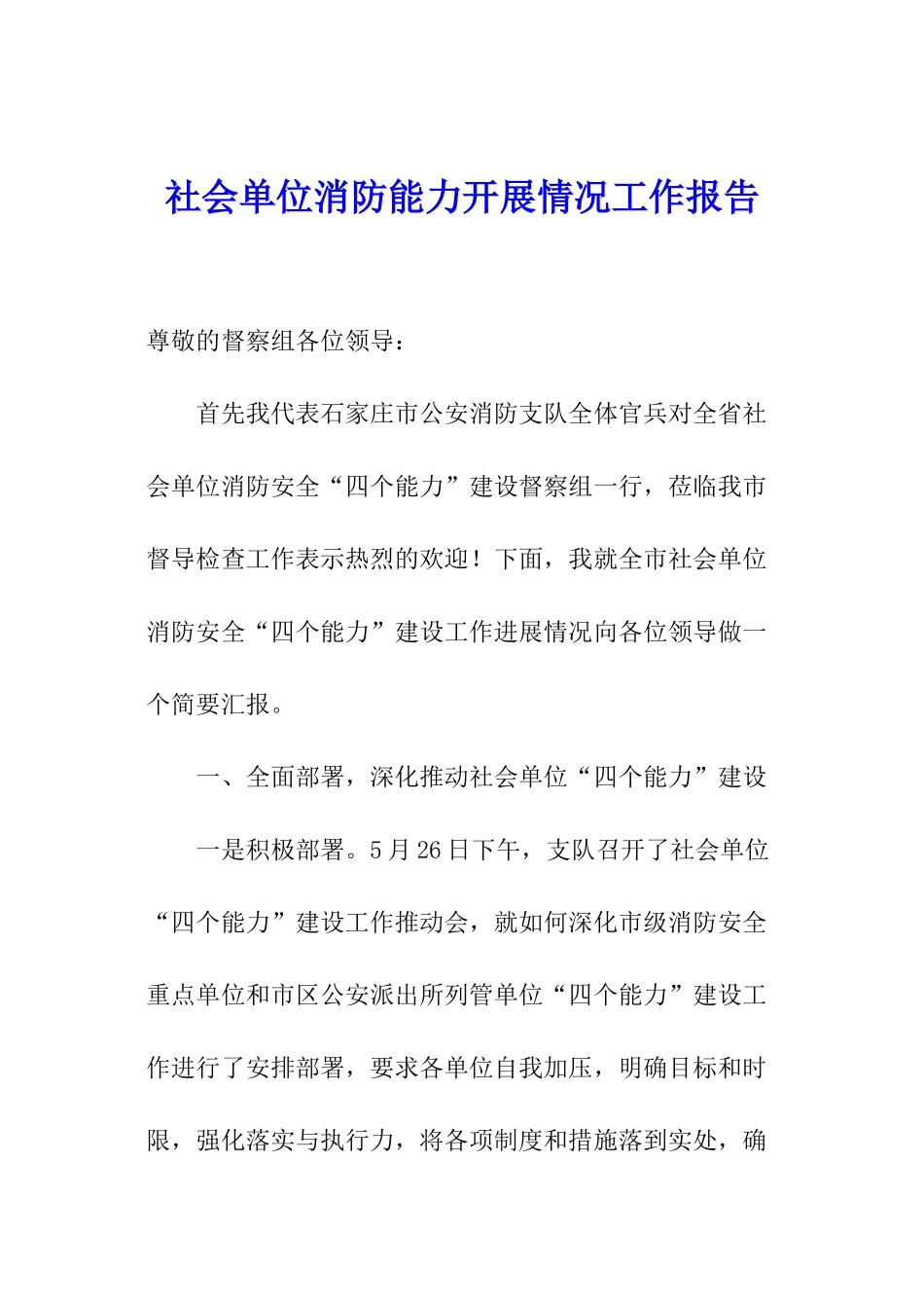 社会单位消防能力开展情况工作报告_第1页