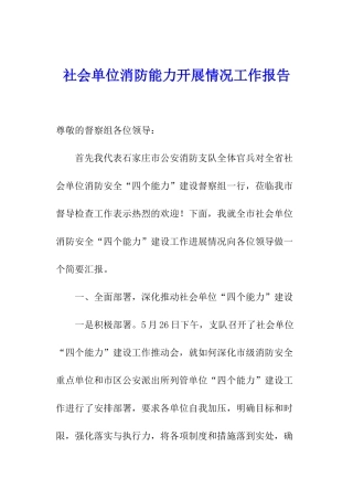 社会单位消防能力开展情况工作报告