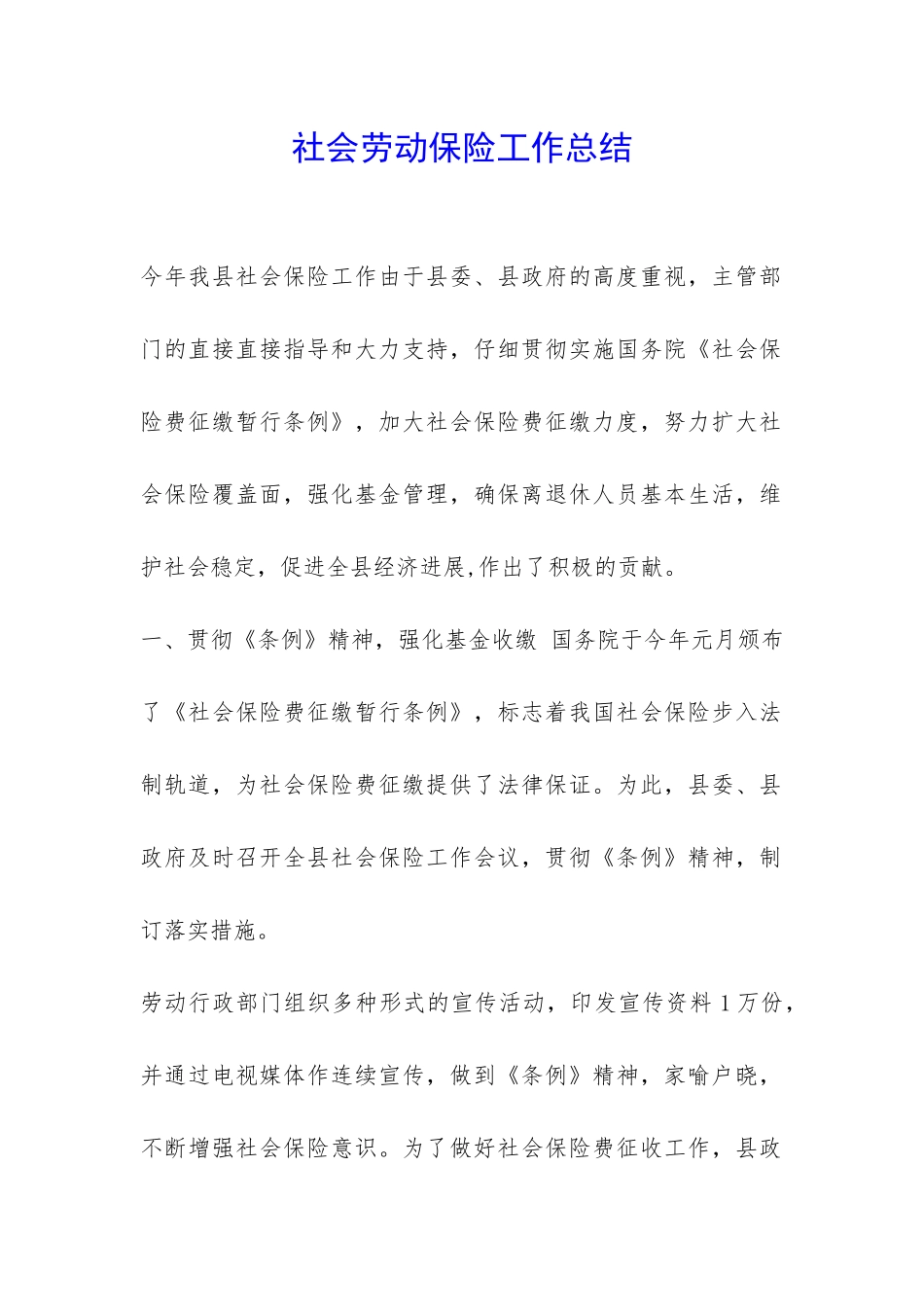 社会劳动保险工作总结-_第1页