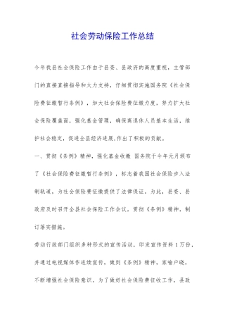 社会劳动保险工作总结-