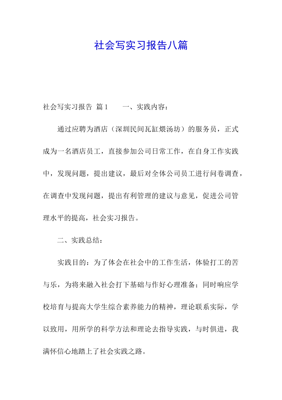 社会写实习报告八篇_第1页