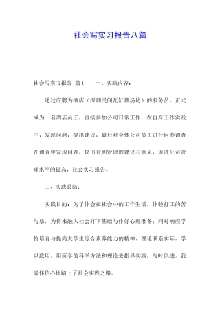 社会写实习报告八篇