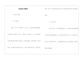 社会实习报告