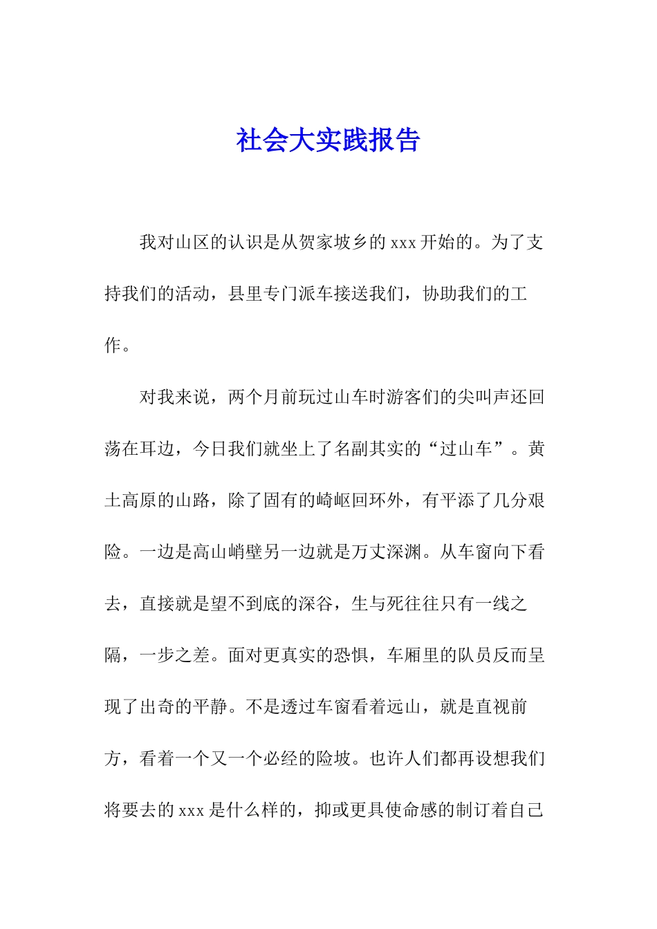 社会大实践报告_第1页