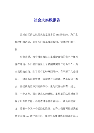 社会大实践报告