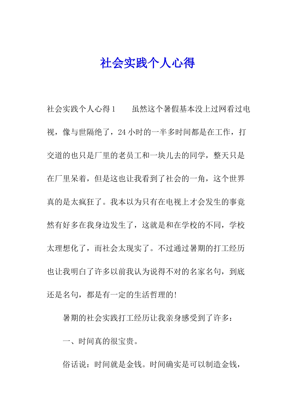 社会实践个人心得_第1页