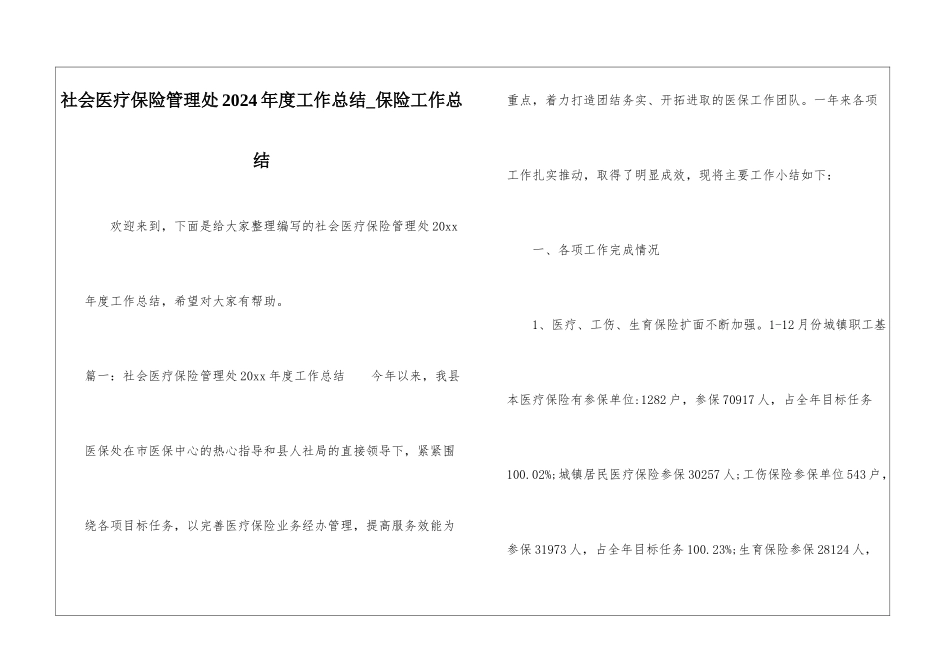 社会医疗保险管理处2024年度工作总结-保险工作总结_第1页