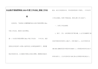 社会医疗保险管理处2024年度工作总结-保险工作总结