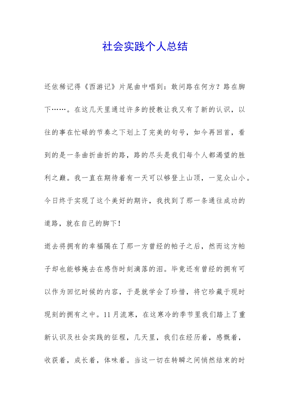 社会实践个人总结-_第1页